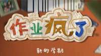 国产游戏《作业疯了》Steam/WeGame开售 体验中国小学生做作业