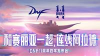 DNF十一周年庆数字发布会开启随赛丽亚连线阿拉德