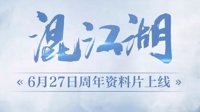 《逆水寒》混江湖资料片福利一览 预约新服送好礼