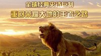 《狮子王》官宣定档7月12日 中国终极海报发布