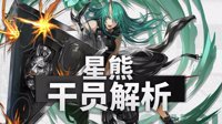 《明日方舟》星熊进阶攻略