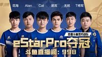 斗鱼战队eStarPro获王者荣耀KPL2019春季赛总冠军