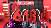 微星狂欢放肆购 618全场宝藏任你挖