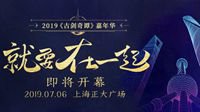《古剑奇谭》嘉年华将于7月6日在沪盛大开幕