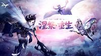 全员集结进军普雷 DNF周年庆版本重磅来袭