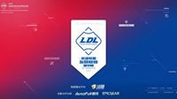 LDL夏季赛19日开赛 场馆升级观赛继续免费