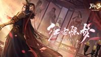 《天下3》年中资料片红尘惊梦震撼上线！