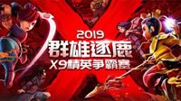 《梦幻西游》X9联赛第三赛季交叉淘汰赛精彩赛况