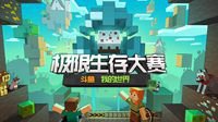 明星主播亮相Yourcraft 高能玩法等你来战