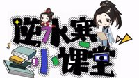 《逆水寒》小课堂 抛弃一条！来休闲花车
