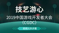 中国游戏开发者大会（CGDC）即将火热开幕