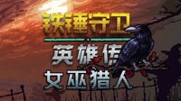《铁锤守卫：英雄传》DLC中文版6月20日发售