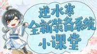 《逆水寒》混江湖 混出一个简单粗暴的全新装备系统