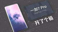 小姐姐开箱：一加7Pro上手体验 让人又爱又恨