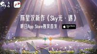 陈星汉新作《Sky光·遇》明日App Store独家首发！