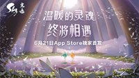 《Sky光遇》正式登陆APP Store 陈星汉历时七年打造