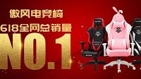 AutoFull傲风618捷报：蝉联全网电竞椅销量第一！