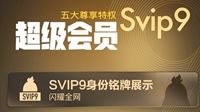 腾讯QQ SVIP9超级会员正式上线：十大特权 福利超多