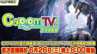 卡普空TV亚洲版将在26日播出 首播介绍《怪猎冰原》