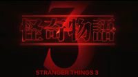 《怪奇物语3》中文预告 新怪物惊悚、主角危在旦夕