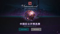 2019DOTA2国际邀请赛中国区公开预选赛报名开启
