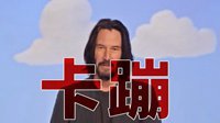 《玩具总动员4》中文预告 基努里维斯爆笑卡蹦教学
