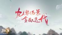生机勃勃 《天下3》九黎地图全面迭代啦！