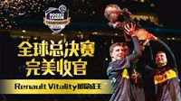全球总决赛收官 Renault Vitality加冕成王！