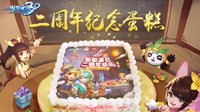 九霄盛典狂欢季《梦想世界3D》定制周年蛋糕曝光