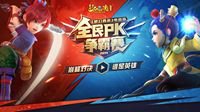 《梦幻西游》电脑版2019全民PK争霸赛耀世启航