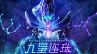 九星连珠开启DOTA2荣耀星阵 赢取TI9观赛名额