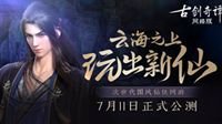 三大平台联合开启《古剑奇谭网络版》公测预约