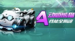 《QQ飞车手游》赛车介绍系列 A车动感熊猫性能揭秘
