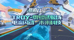 《QQ飞车手游》赛道介绍 四星地图TROY-零号试验场