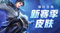《王者荣耀》峡谷情报局第68期 新赛季皮肤爆料合集