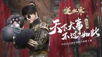 《逆水寒》新资料片今日上线 号召玩家混江湖