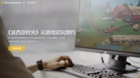 腾讯WeGame联合START开启云游戏试玩
