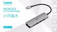 小巧强大 雷柏XD100 USB-C 5口扩展坞分线转换器上市
