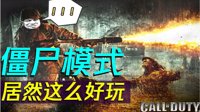《使命召唤5》因为它，T组再也不用当弟弟了