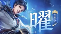 《王者荣耀》曜攻略大全
