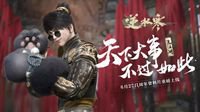 什么要求都满足 《逆水寒》的周年庆玩这么大？