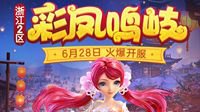 《梦幻西游》2019年6月新服彩凤鸣岐盛世开启