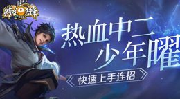 《王者荣耀》中二热血少年曜超详细连招攻略