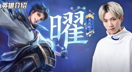 《王者荣耀》新英雄介绍：曜玩法全方位攻略