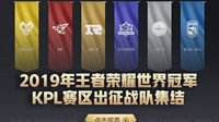 2019年王者荣耀世界冠军杯KPL赛区出征战队集结