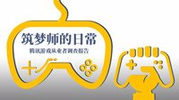 腾讯游戏从业者调查报告：32.9%认为负责项目较创新
