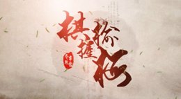 大宋映画《逆水寒》巨制原创动画电影棋握榆梅