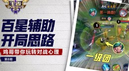 《王者荣耀》王者百星笔记2第8期 百星辅助开局思路