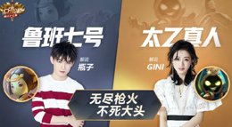 《王者荣耀》上分拍档第87期 鲁班+太乙无尽枪火
