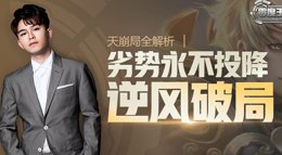 《王者荣耀》零度王者视角第41期 天崩局全解析